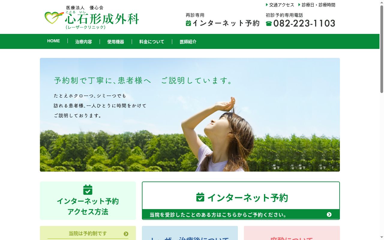 医療法人　優心会　心石形成外科の公式サイトのスクリーンショット
