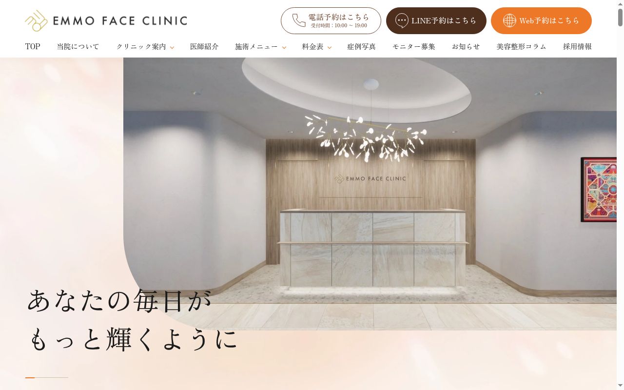 ＥММО　ＦＡＣＥ　ＣＬＩＮＩＣの公式サイトのスクリーンショット