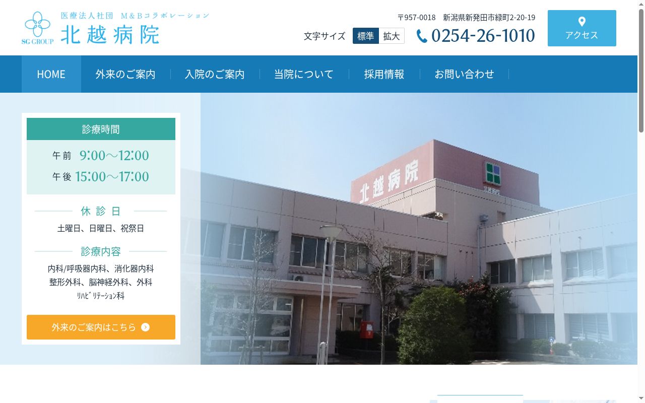 Ｍ＆Ｂコラボレーション北越病院の公式サイトのスクリーンショット