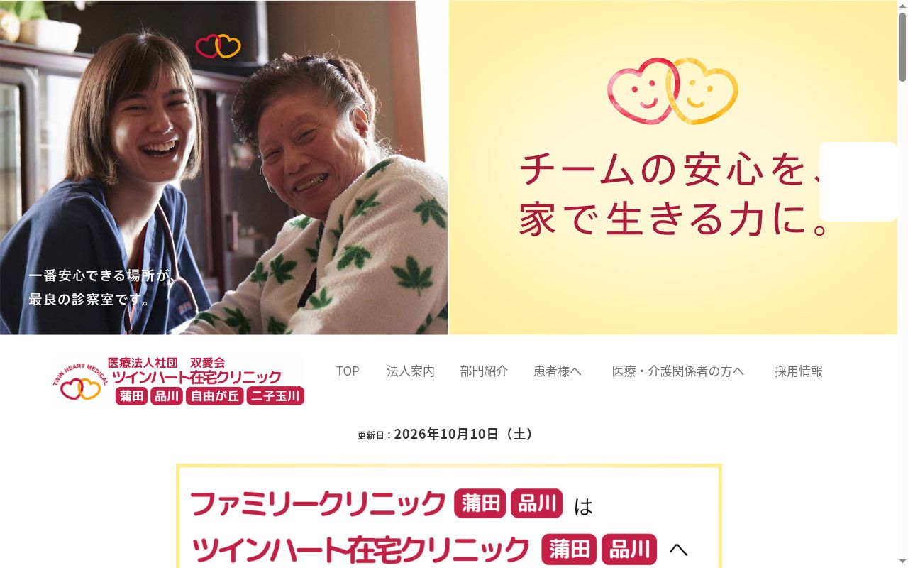 医療法人社団双愛会　ツインハート在宅クリニック自由が丘の公式サイトのスクリーンショット