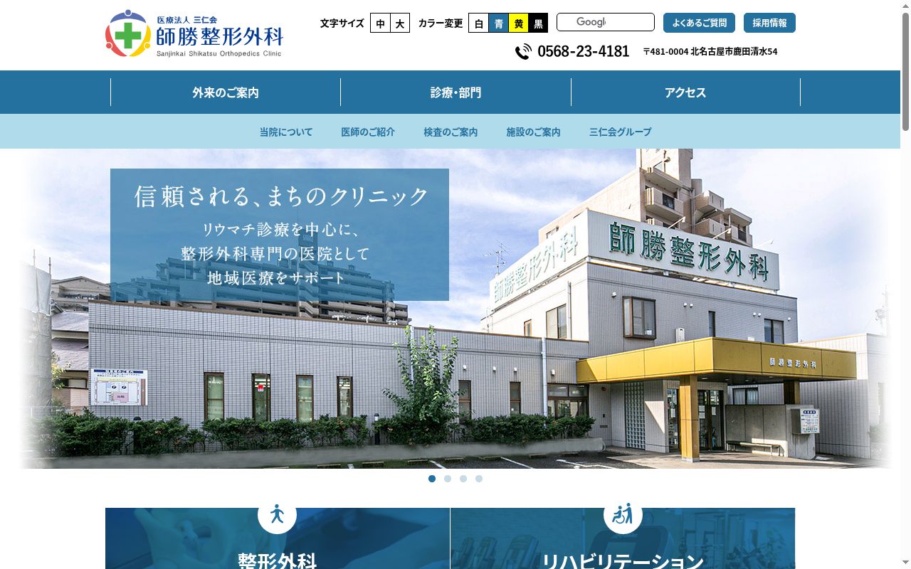 医療法人三仁会　師勝整形外科の公式サイトのスクリーンショット