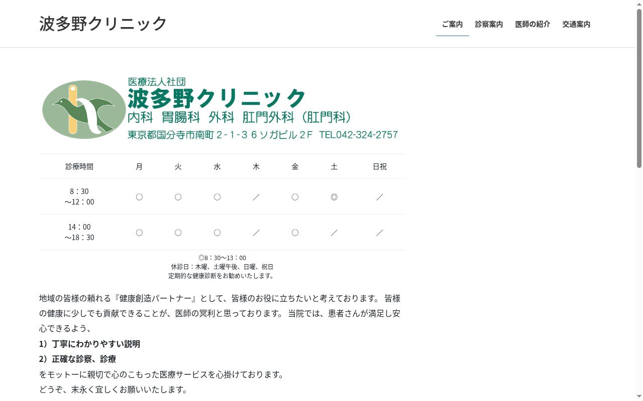医療法人社団 波多野クリニックの公式サイトのスクリーンショット