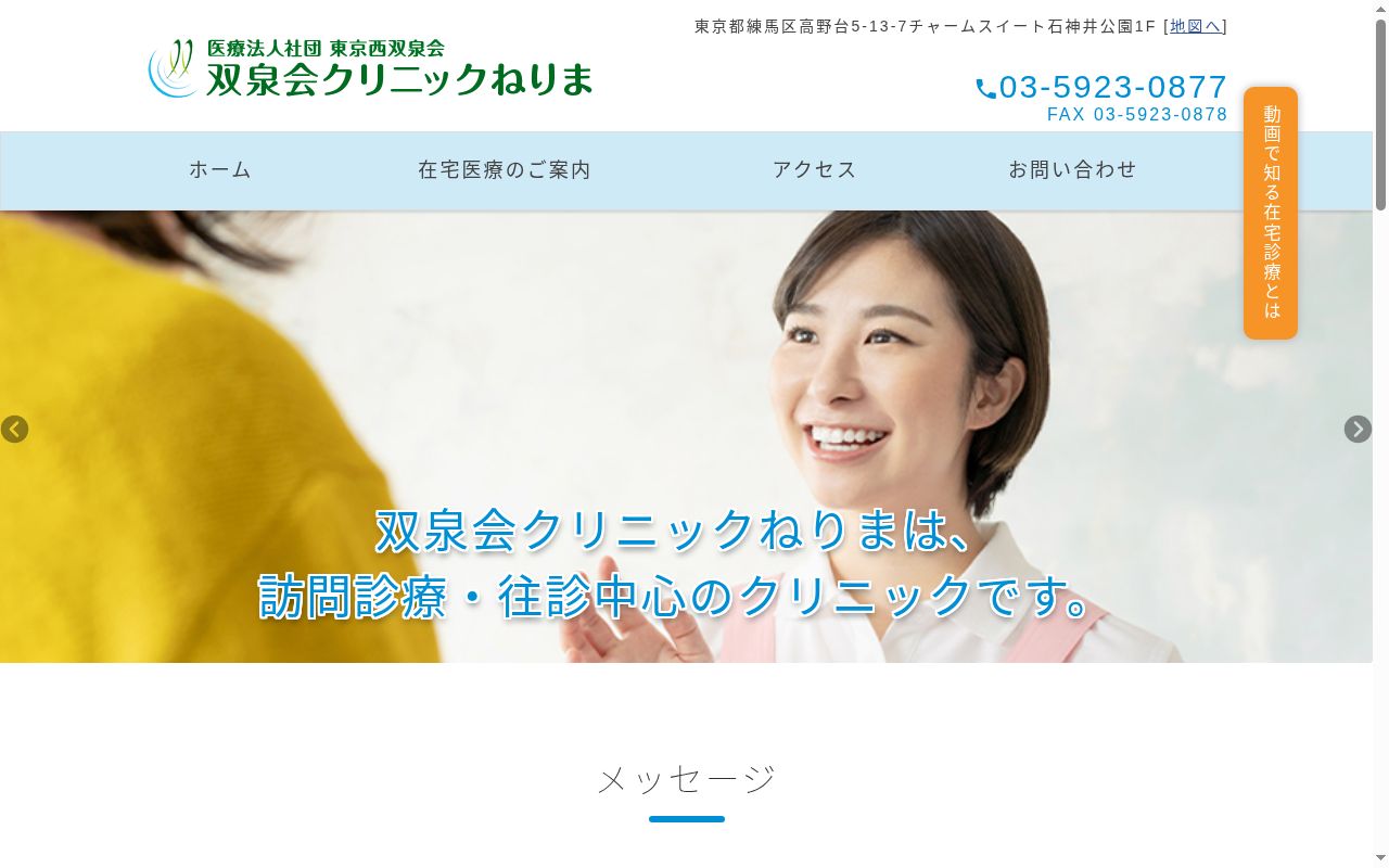 医療法人社団東京西双泉会 双泉会クリニックねりまの公式サイトのスクリーンショット