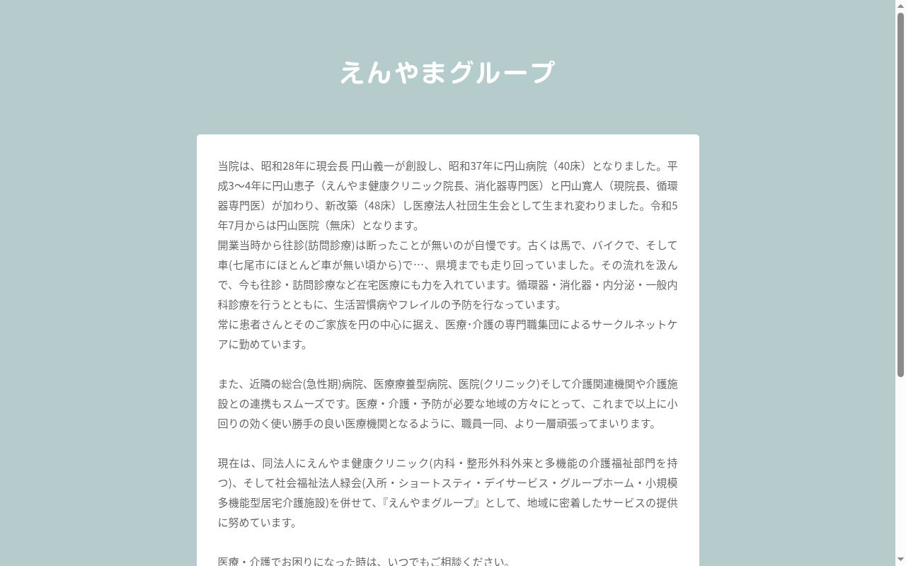 医療法人社団　生生会　えんやま健康クリニックの公式サイトのスクリーンショット