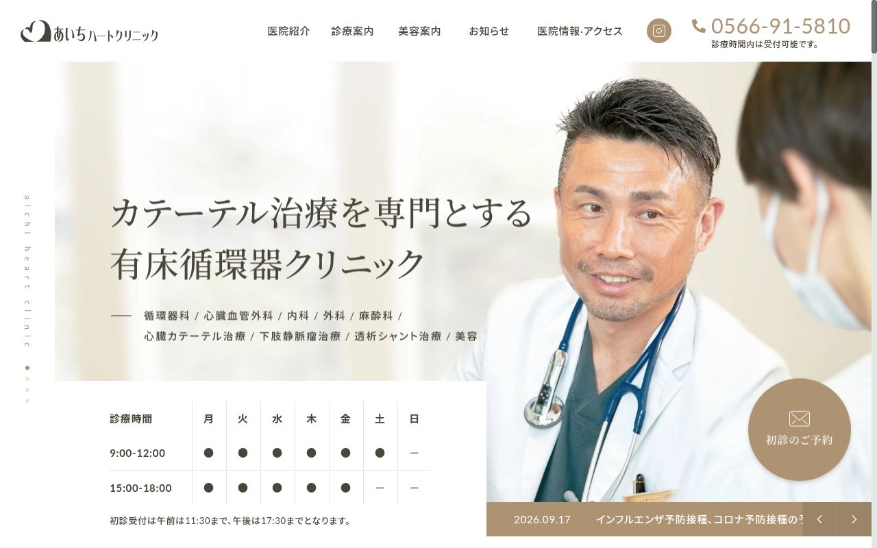 あいちハートクリニックの公式サイトのスクリーンショット