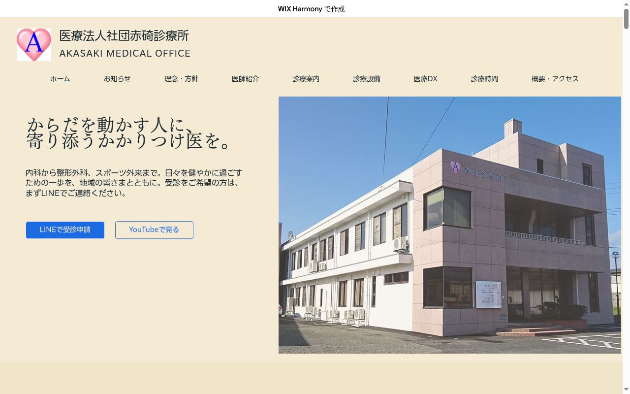 医療法人社団　赤碕診療所の公式サイトのスクリーンショット