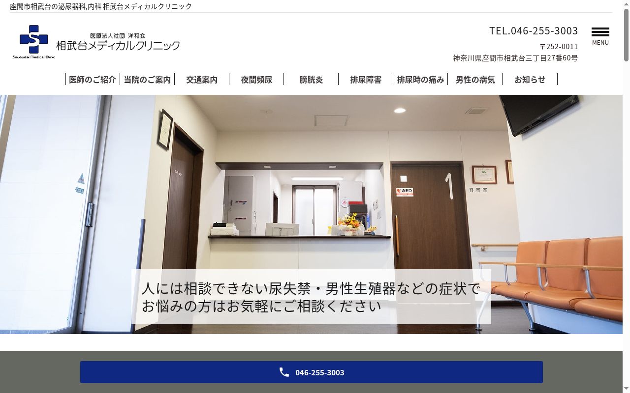 相武台メディカルクリニックの公式サイトのスクリーンショット