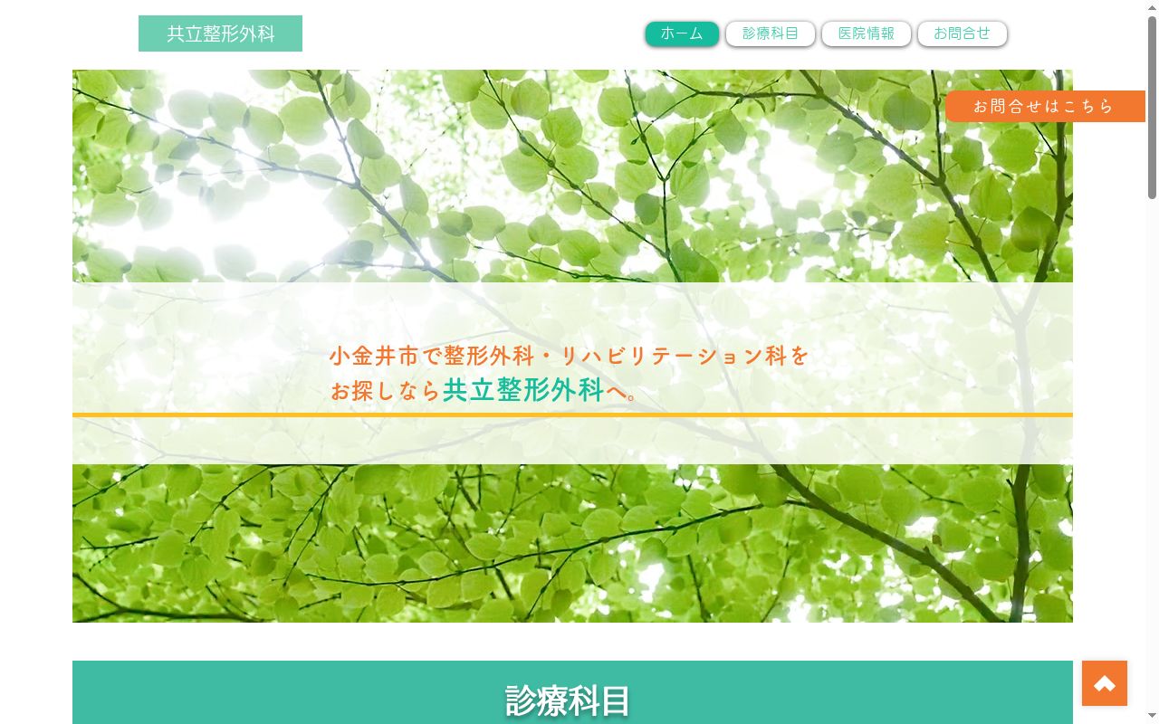医療法人社団裕和会　共立整形外科の公式サイトのスクリーンショット