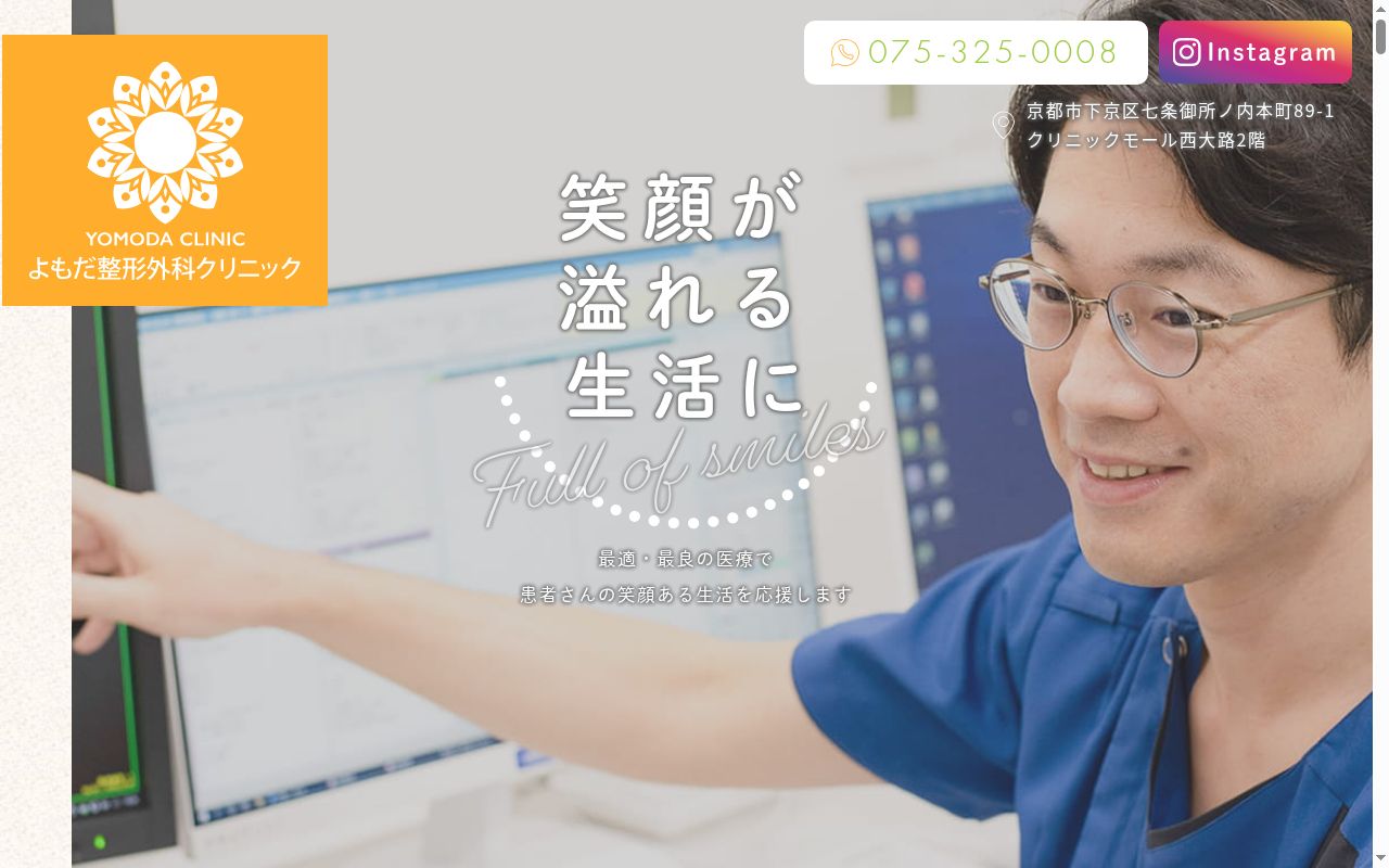 医療法人よもだ整形外科クリニックの公式サイトのスクリーンショット