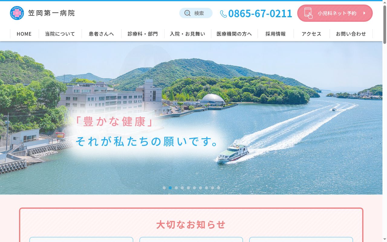 医療法人社団清和会笠岡第一病院の公式サイトのスクリーンショット