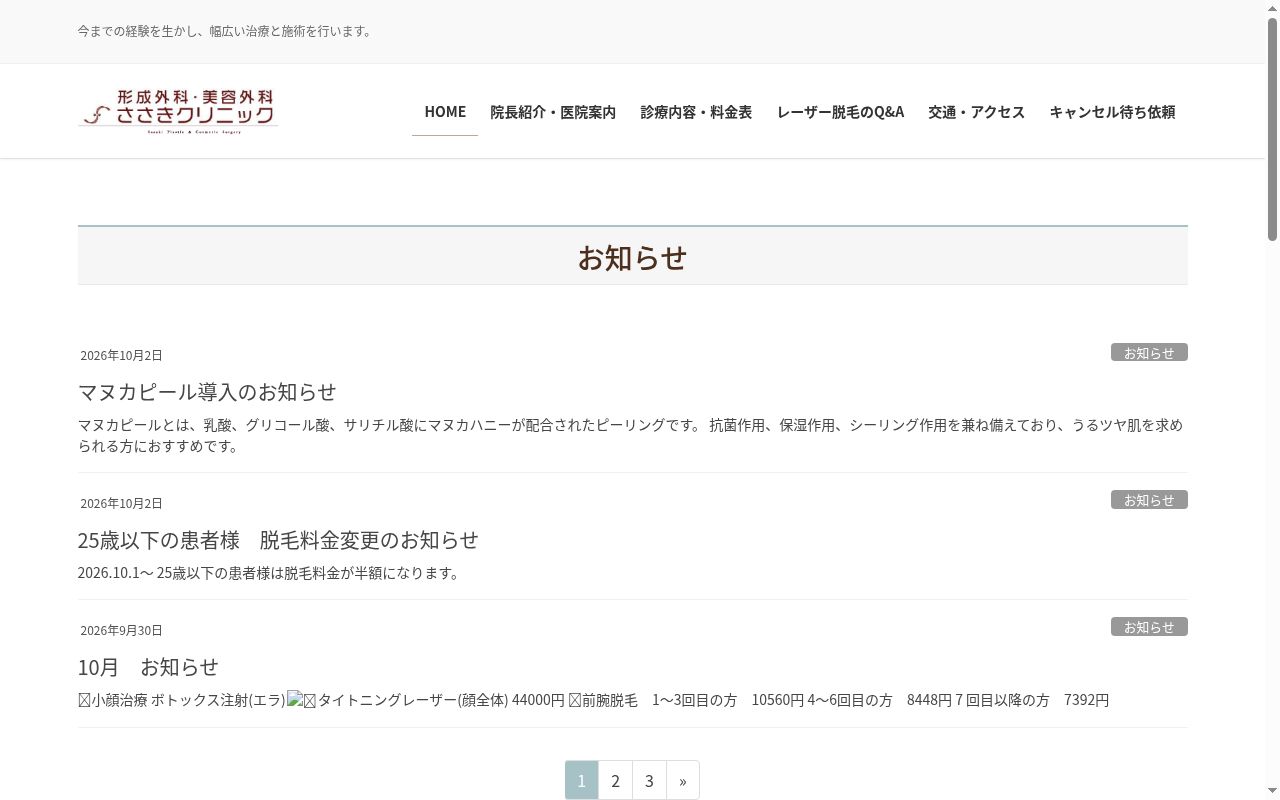 形成外科・美容外科 ささきクリニックの公式サイトのスクリーンショット