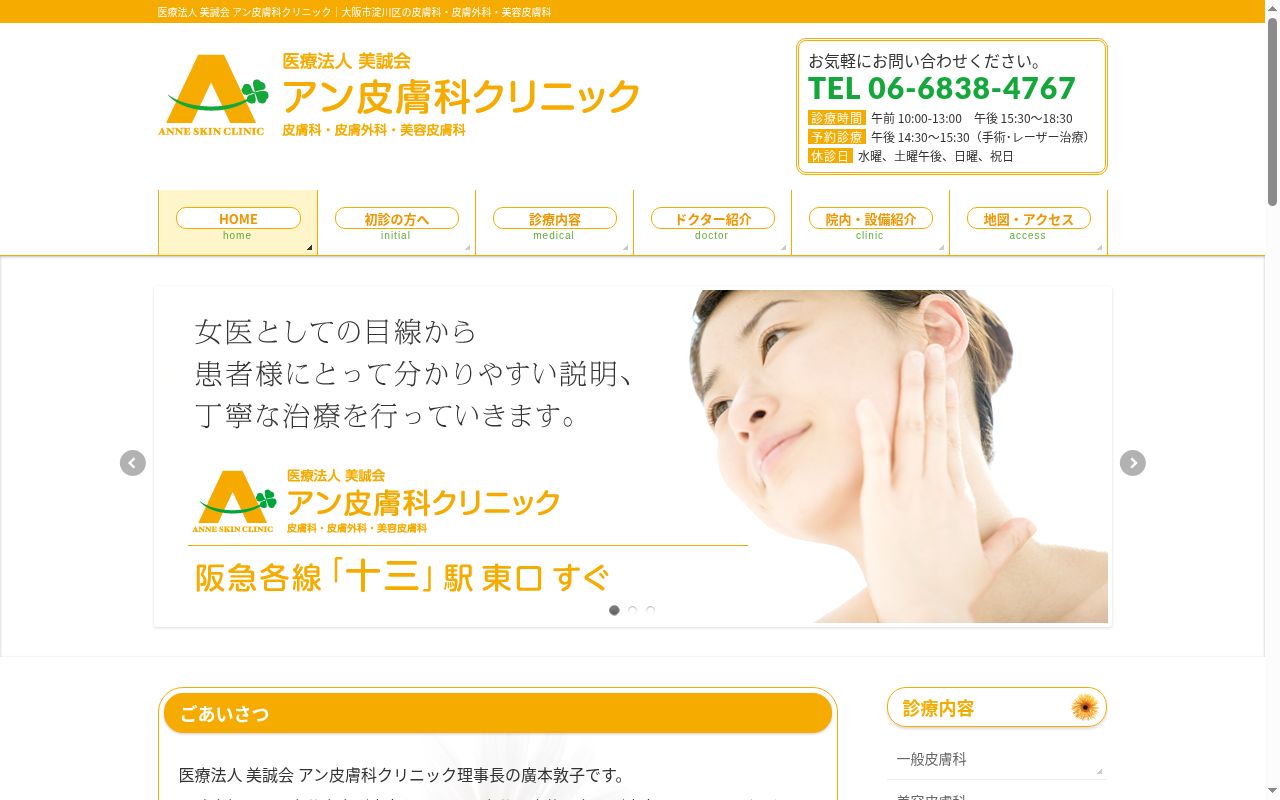 医療法人 美誠会 アン皮膚科クリニックの公式サイトのスクリーンショット