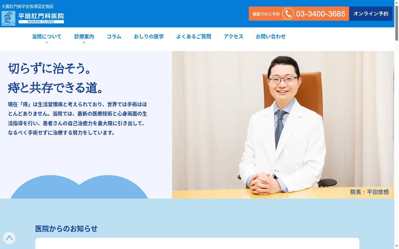 平田肛門科医院の公式サイトのスクリーンショット
