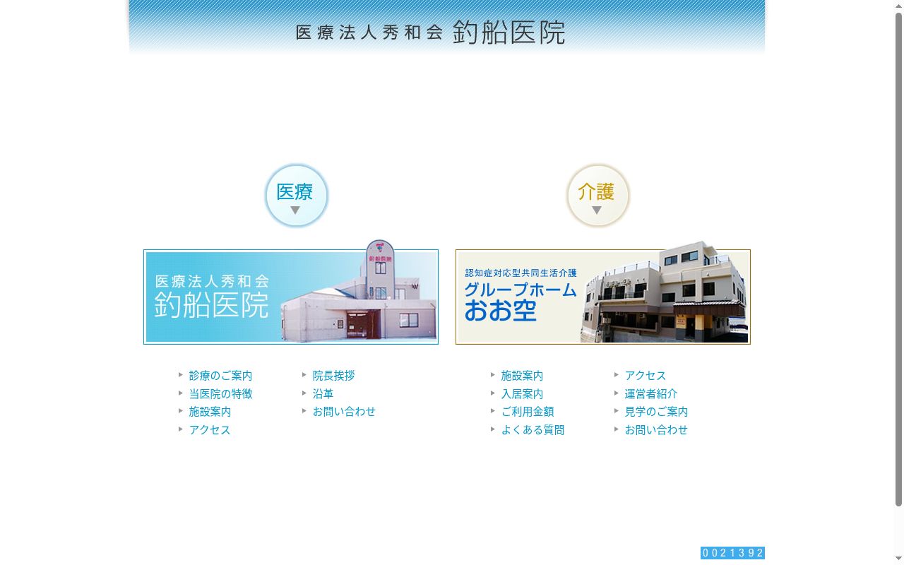 医療法人秀和会釣船医院の公式サイトのスクリーンショット