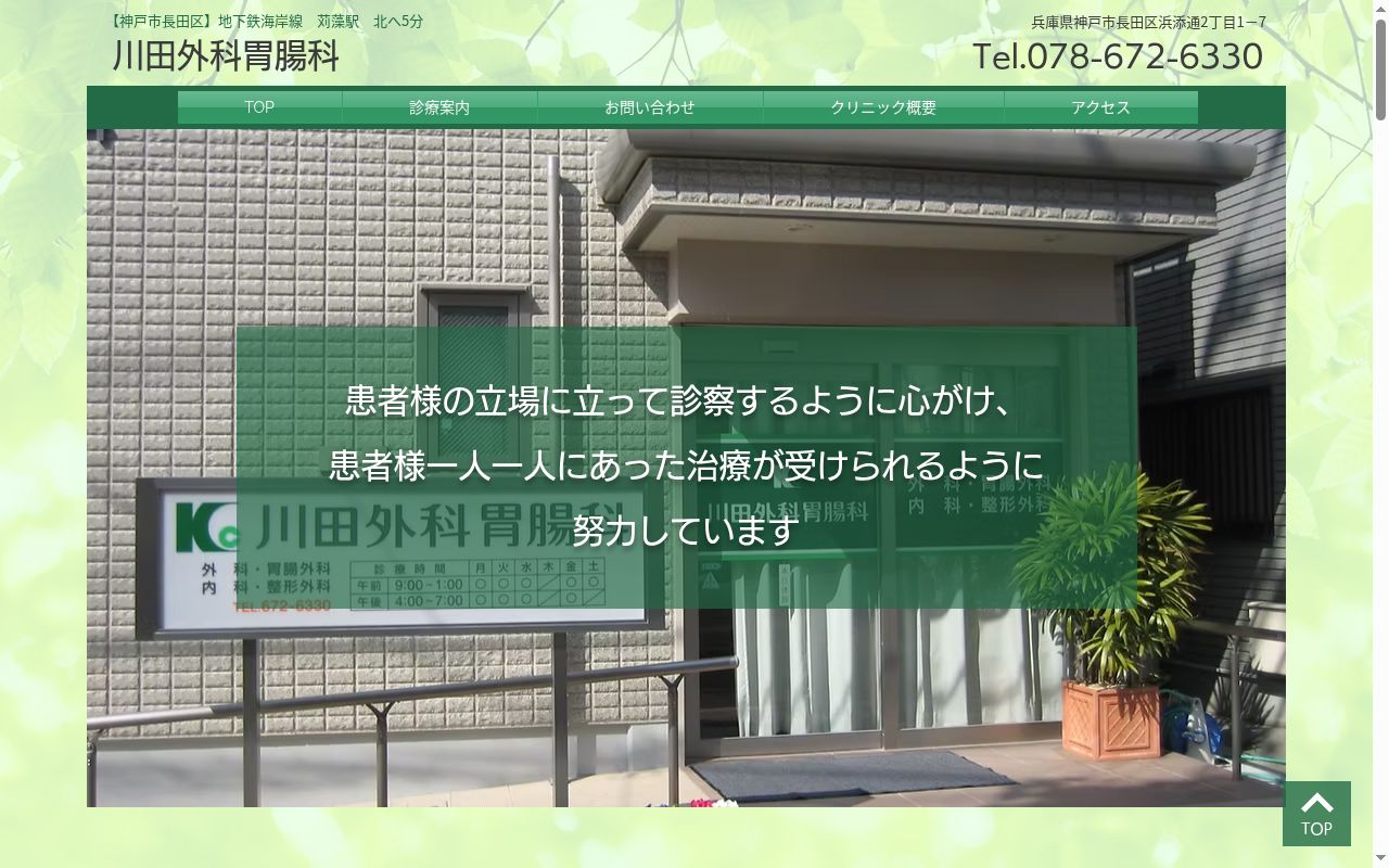 川田外科胃腸科の公式サイトのスクリーンショット