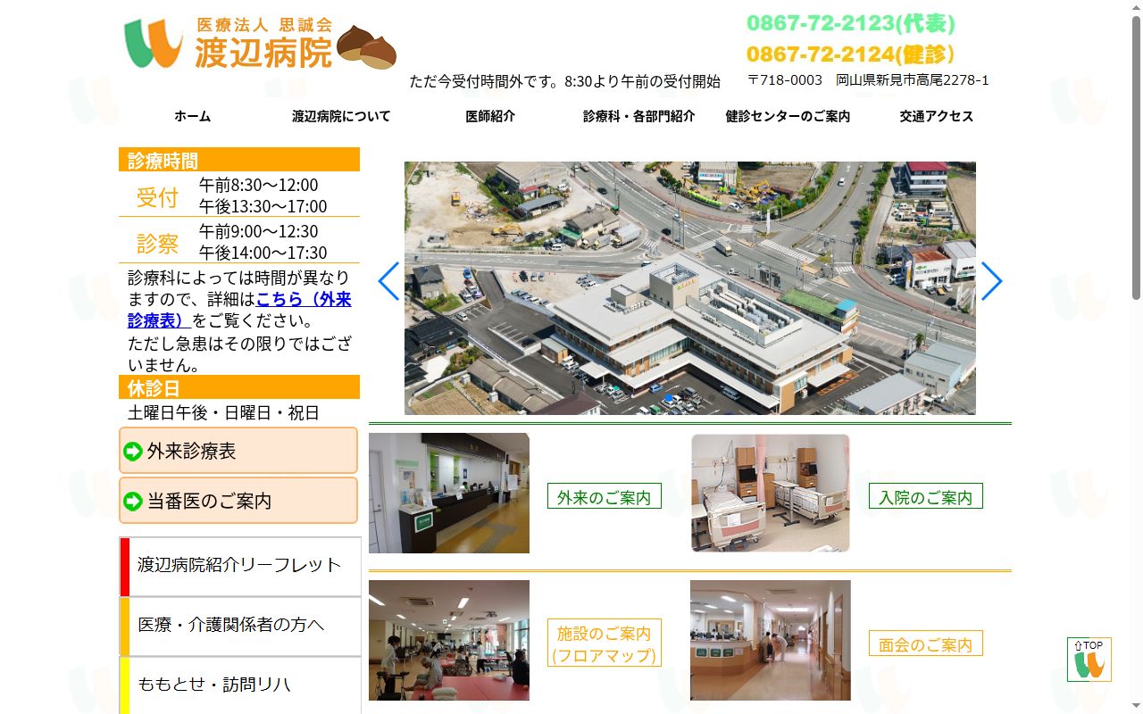 医療法人　思誠会　渡辺病院の公式サイトのスクリーンショット