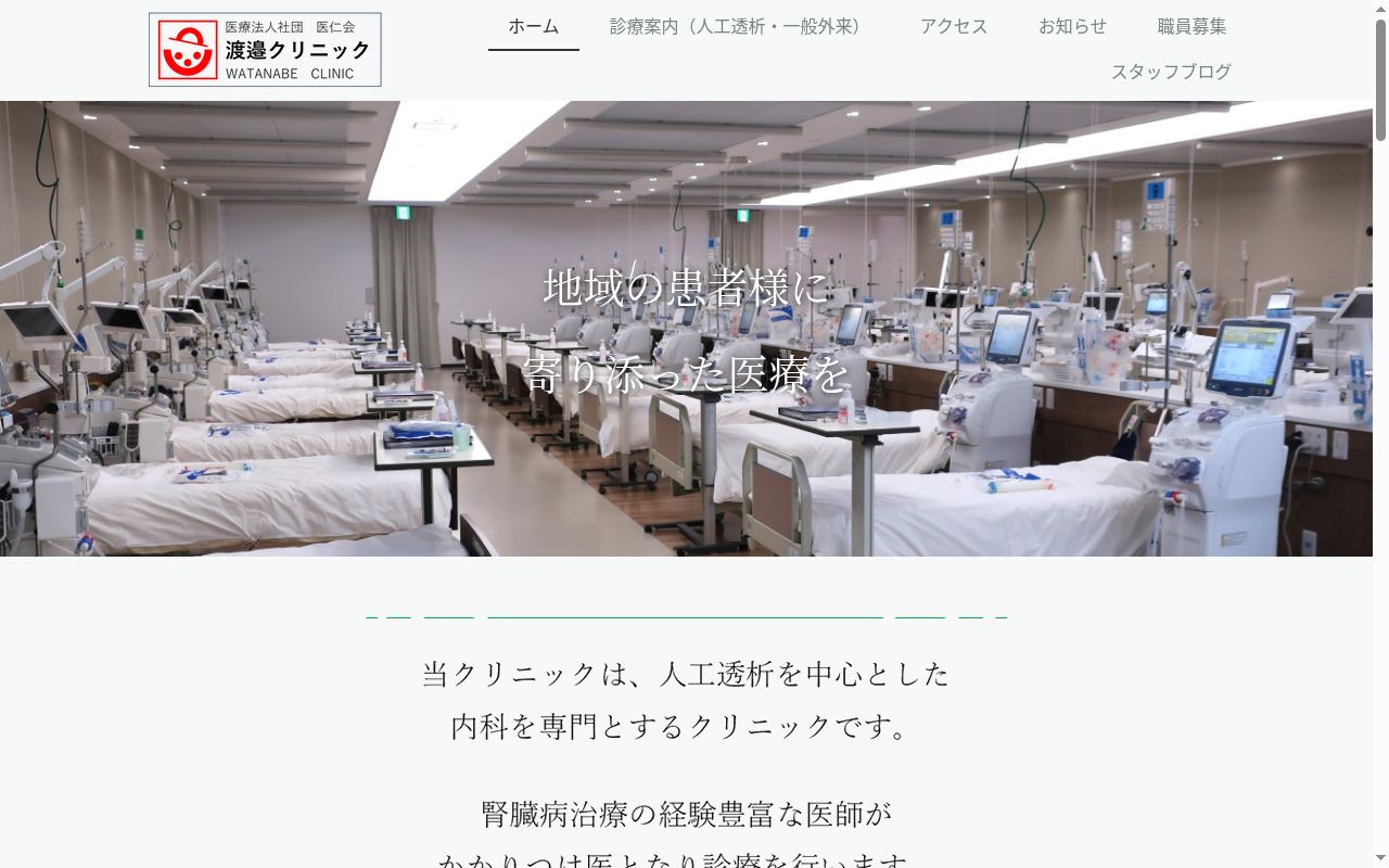医仁会　渡邉クリニックの公式サイトのスクリーンショット