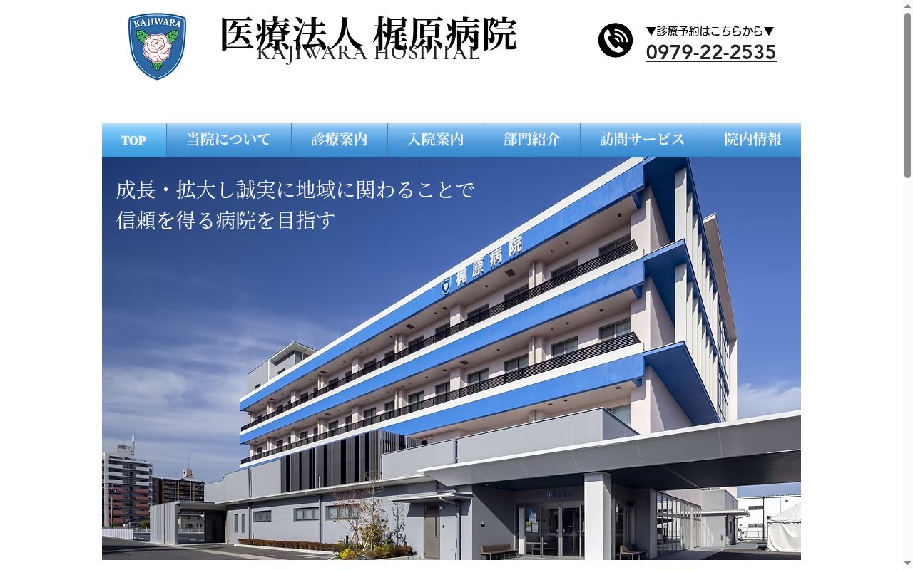 梶原病院の公式サイトのスクリーンショット