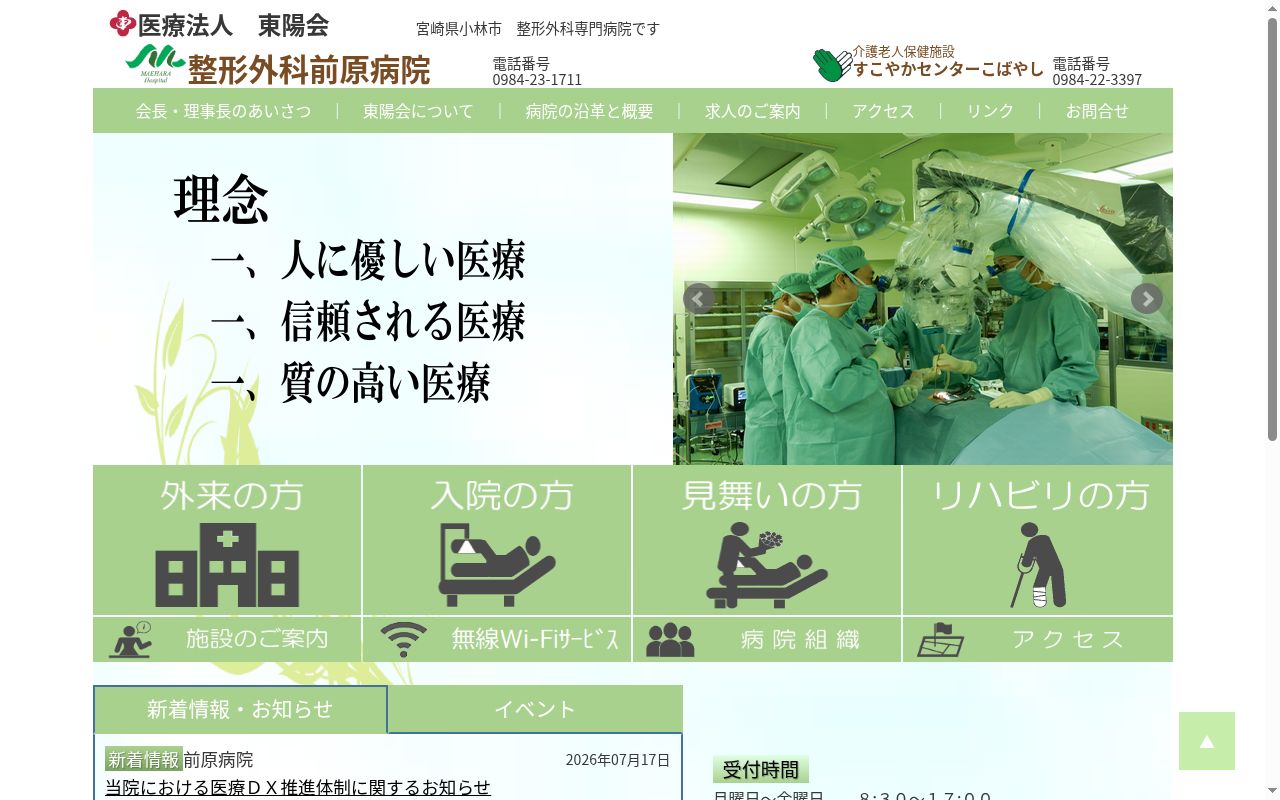医療法人東陽会整形外科前原病院の公式サイトのスクリーンショット