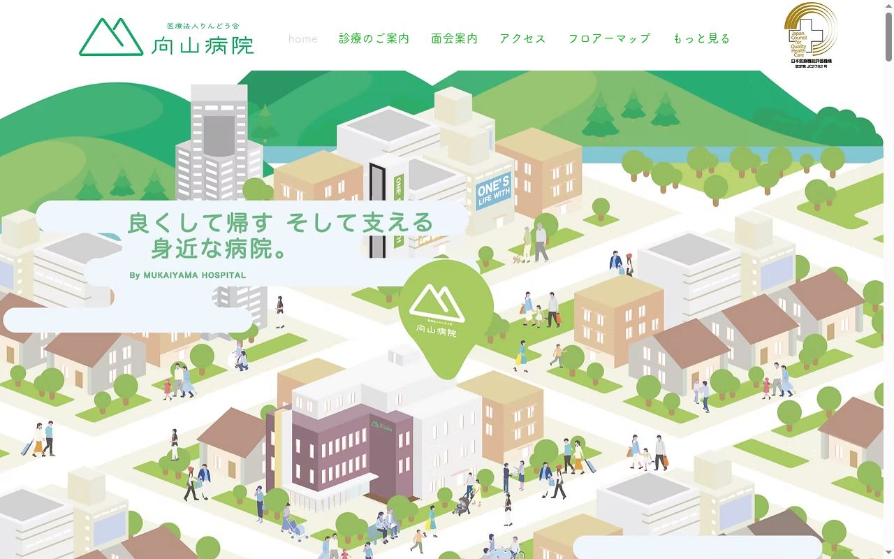 医療法人りんどう会向山病院の公式サイトのスクリーンショット