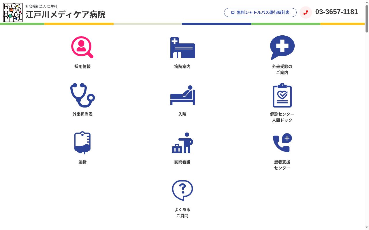 社会福祉法人仁生社 江戸川メディケア病院の公式サイトのスクリーンショット