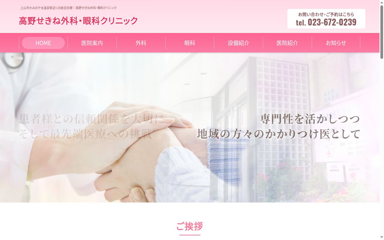 高野せきね外科眼科クリニックの公式サイトのスクリーンショット