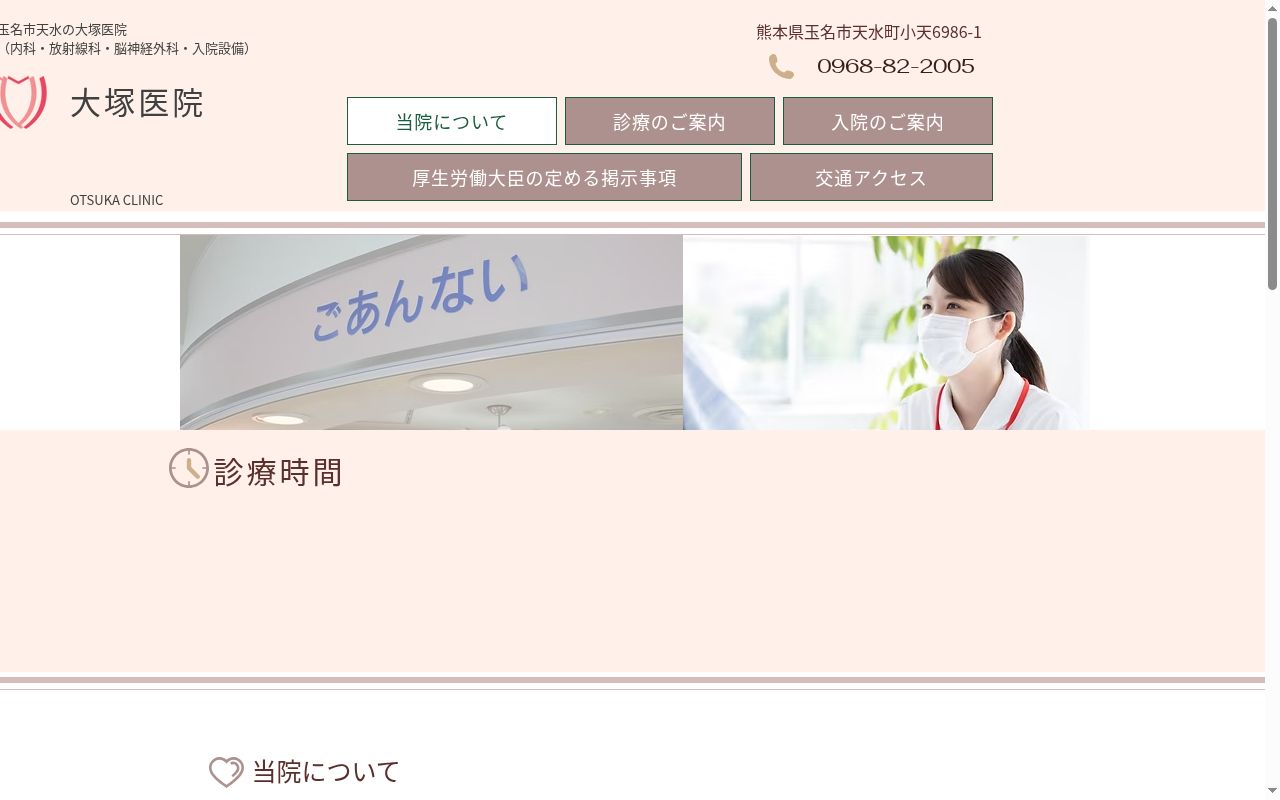 大塚医院の公式サイトのスクリーンショット