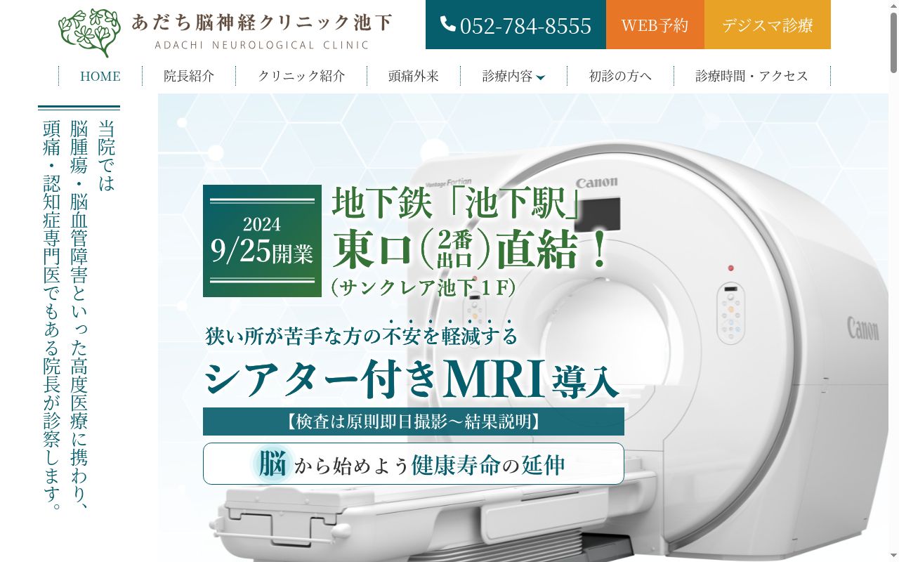 あだち脳神経クリニック池下の公式サイトのスクリーンショット