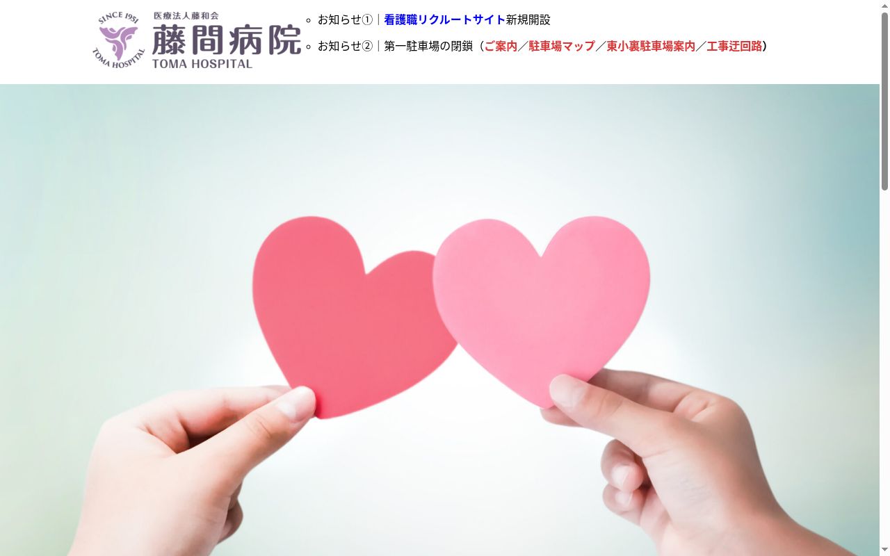 藤間病院の公式サイトのスクリーンショット
