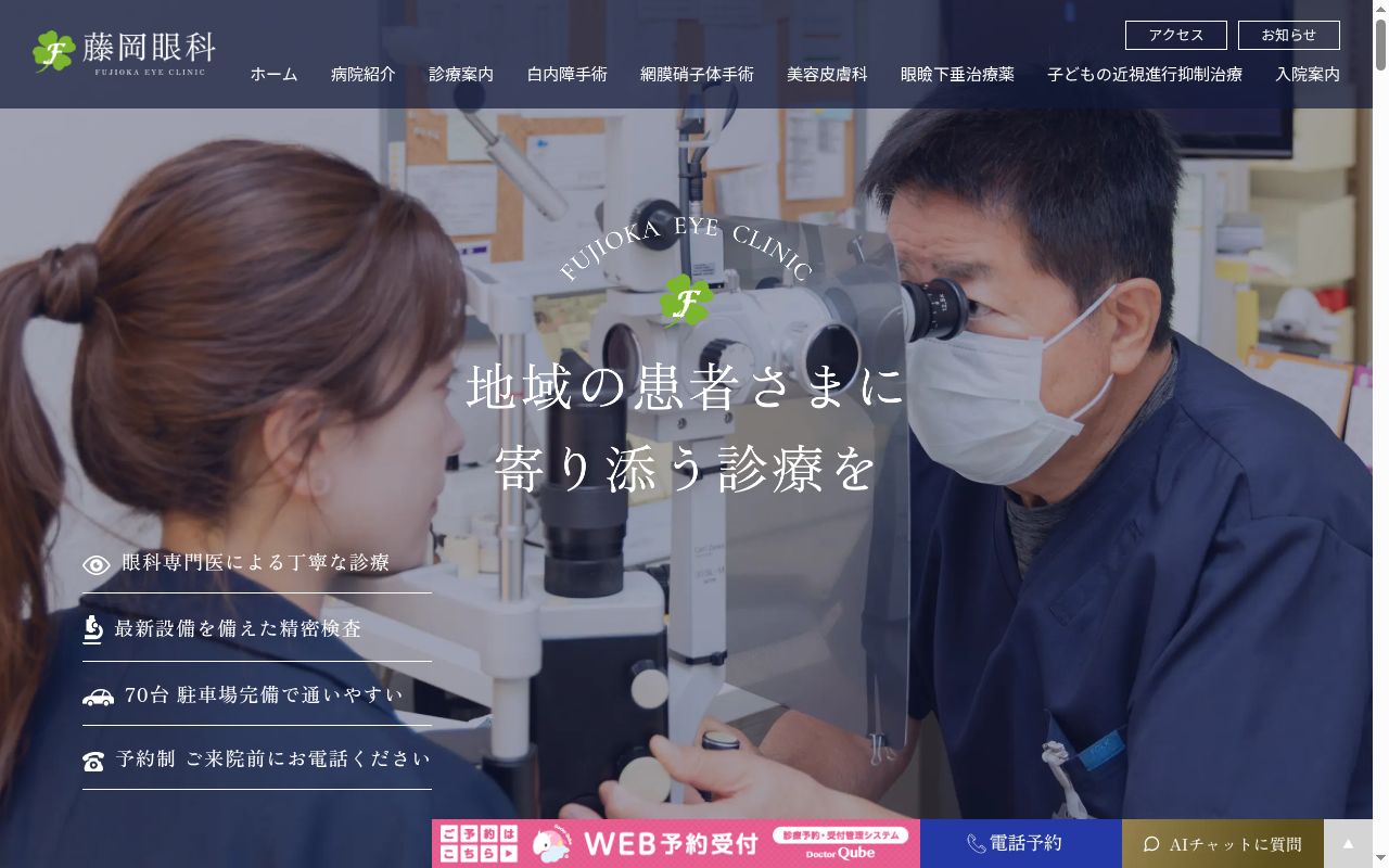 医療法人秀真会　藤岡眼科の公式サイトのスクリーンショット