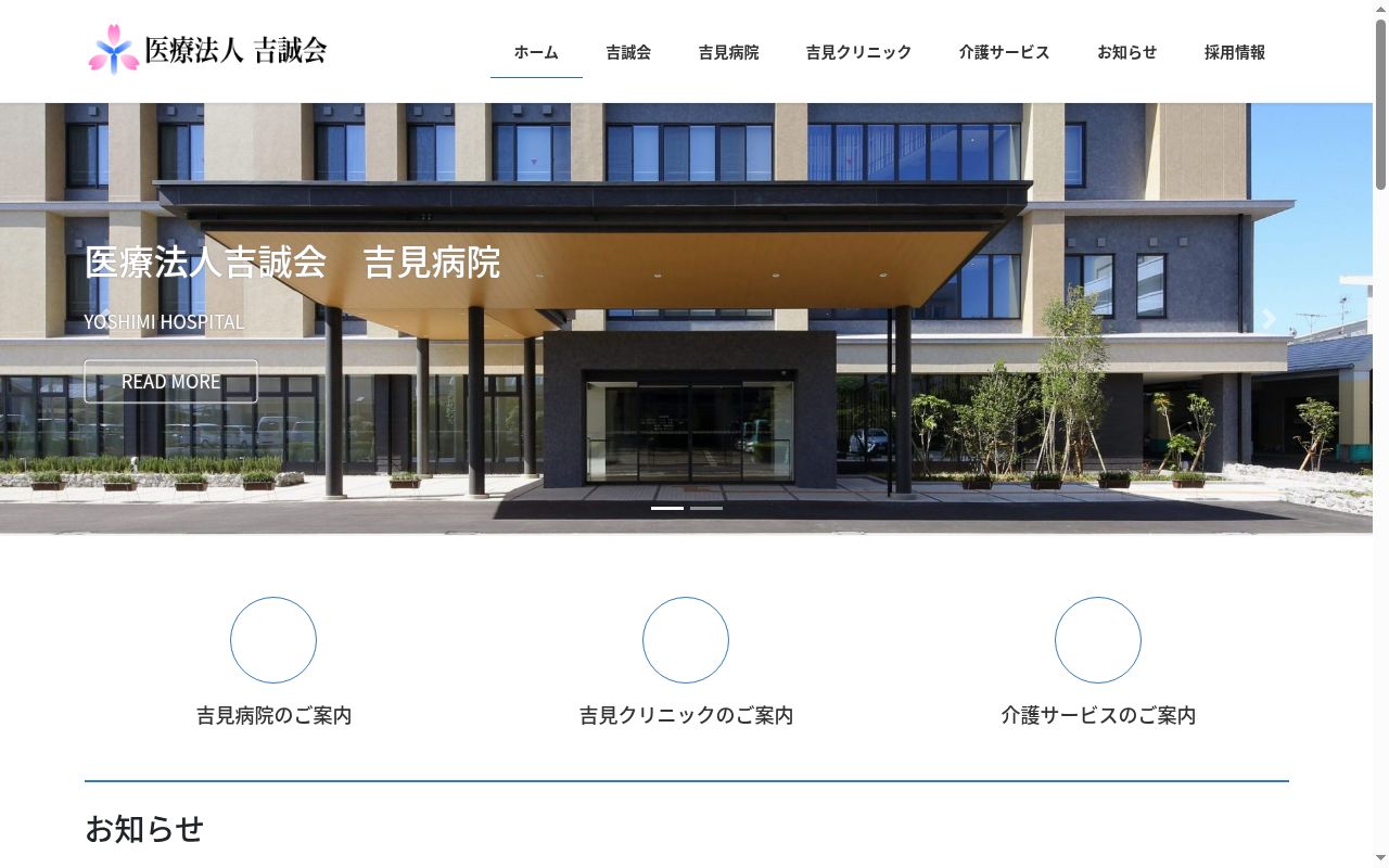 吉見クリニックの公式サイトのスクリーンショット
