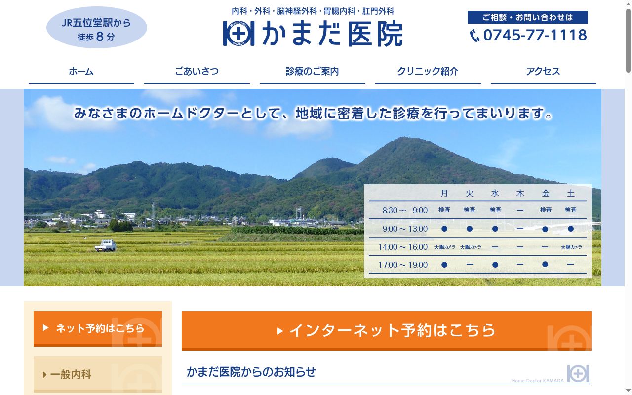 かまだ医院の公式サイトのスクリーンショット