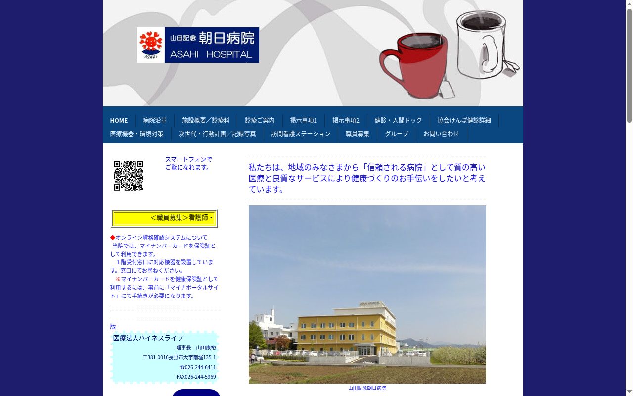 山田記念　朝日病院の公式サイトのスクリーンショット