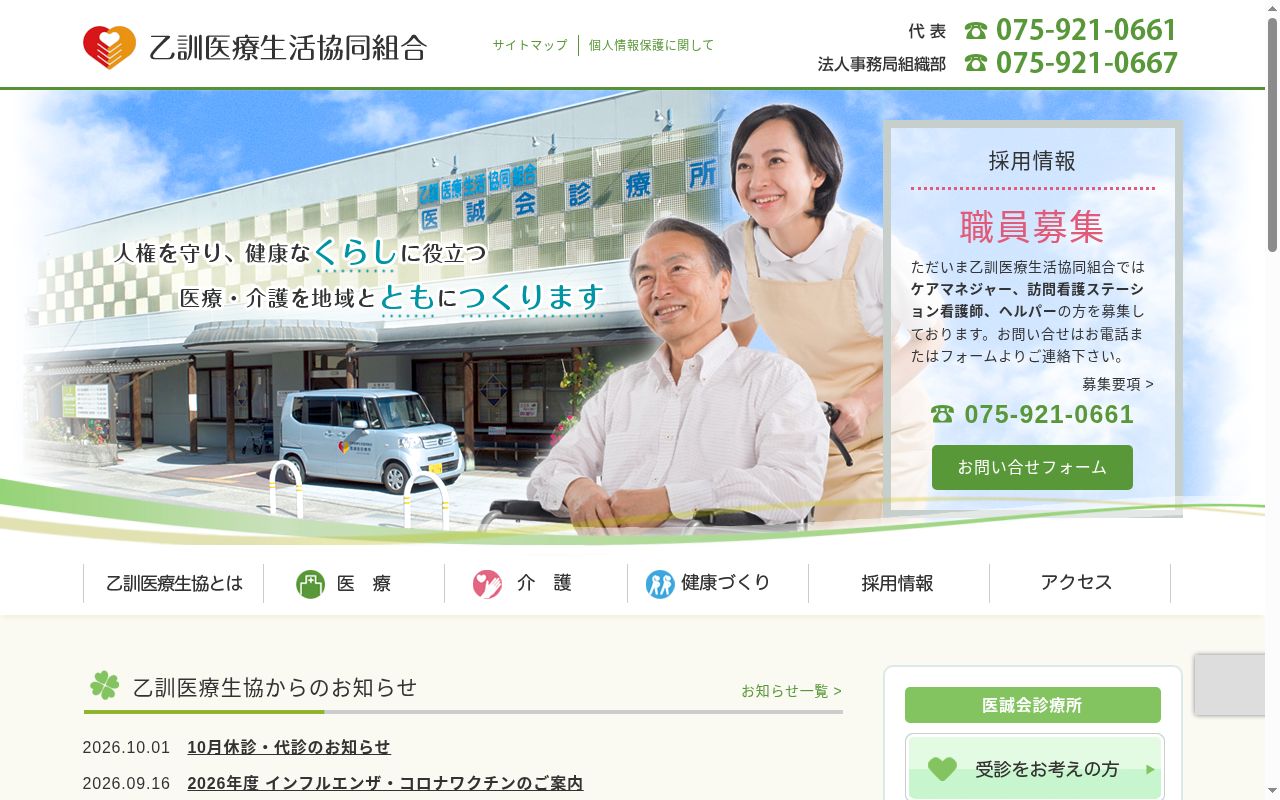 乙訓医療生活協同組合医誠会診療所の公式サイトのスクリーンショット