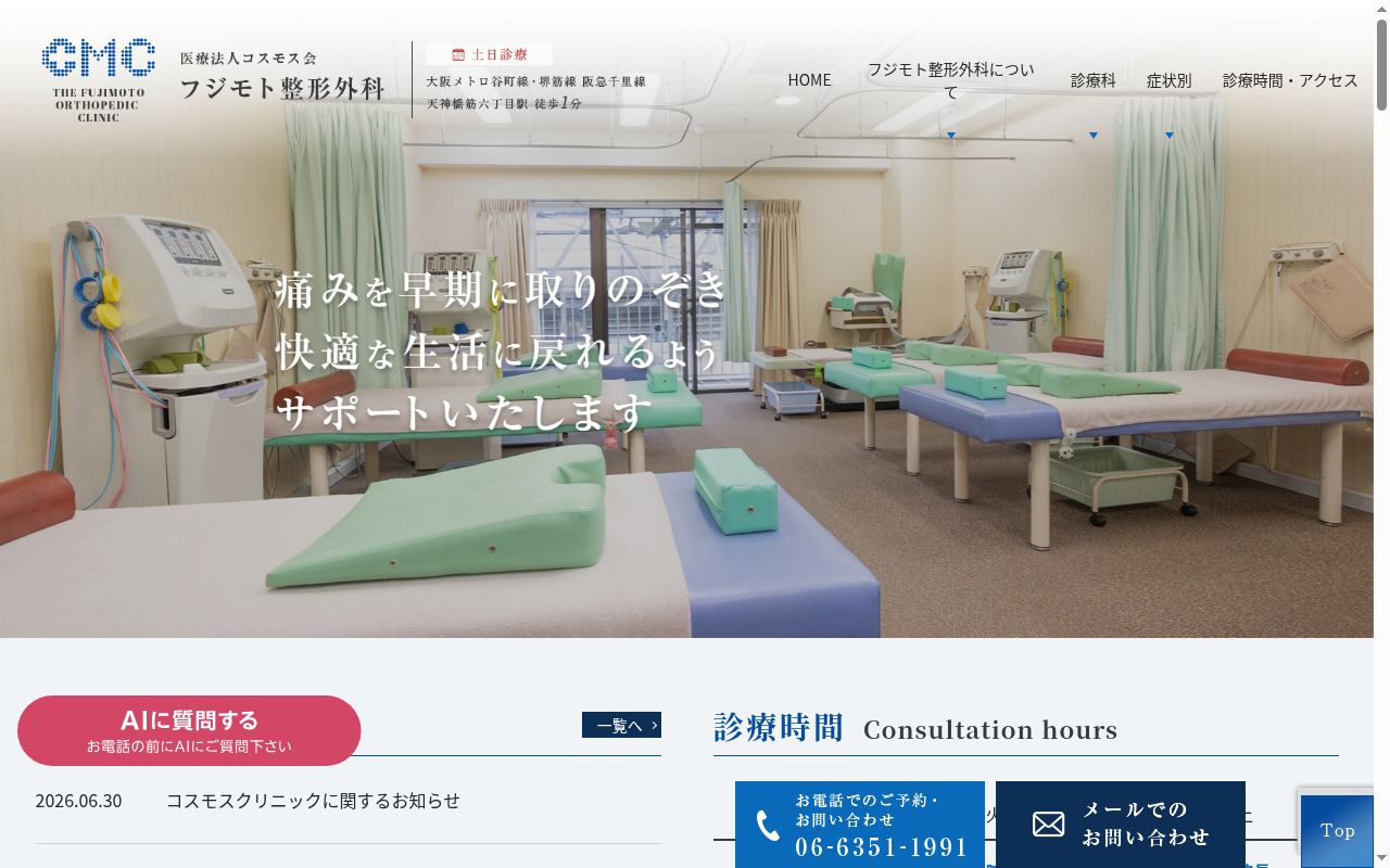 医療法人コスモス会 フジモト整形外科の公式サイトのスクリーンショット