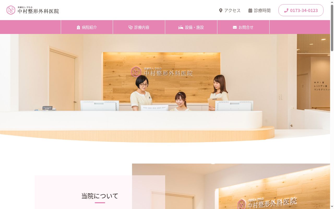 医療法人　守生会　中村整形外科医院の公式サイトのスクリーンショット