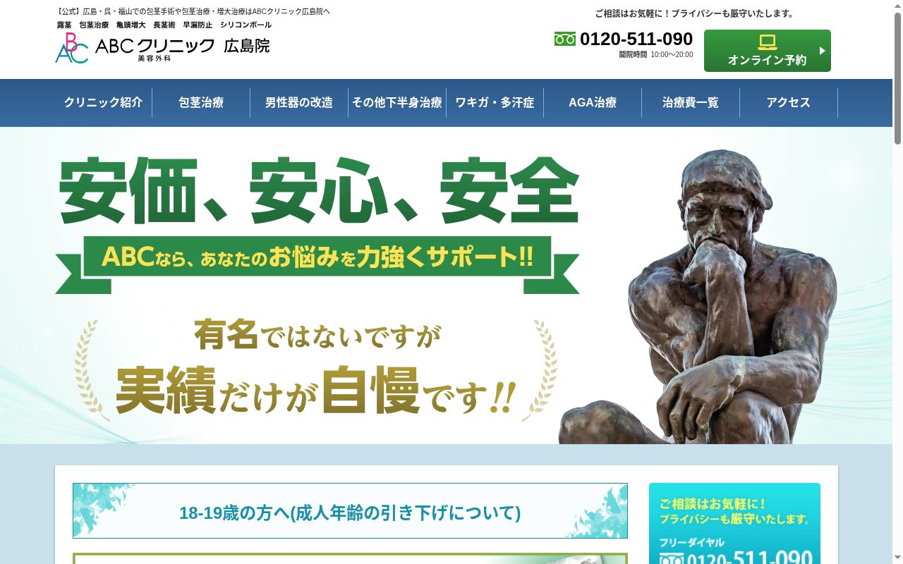 ＡＢＣクリニック美容外科　広島院の公式サイトのスクリーンショット
