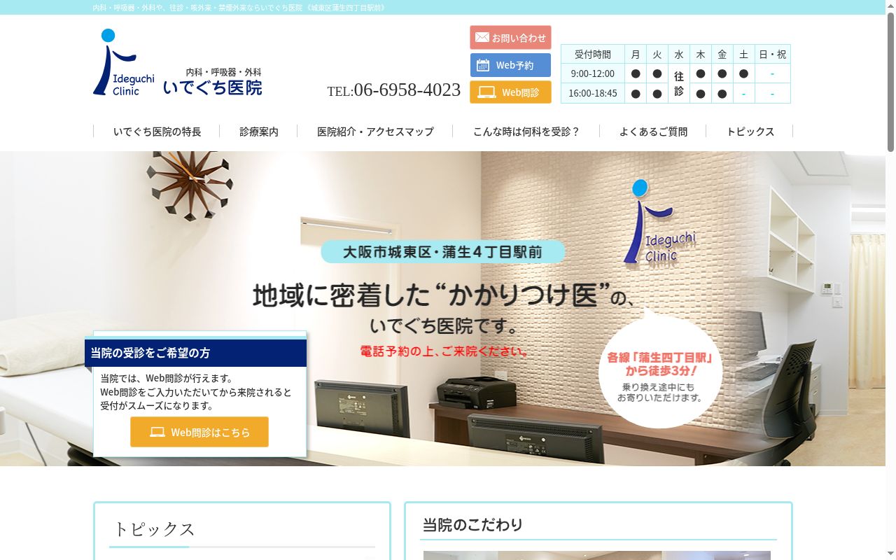 医療法人　澄心会　いでぐち医院の公式サイトのスクリーンショット
