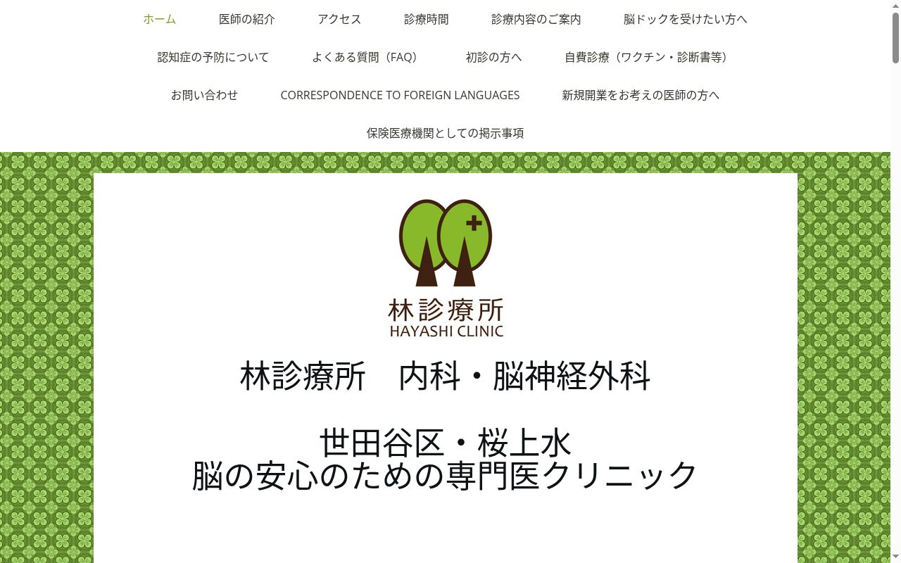 林診療所の公式サイトのスクリーンショット