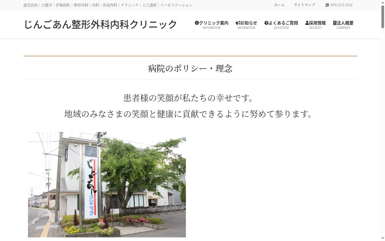 じんごあん整形外科内科クリニックの公式サイトのスクリーンショット