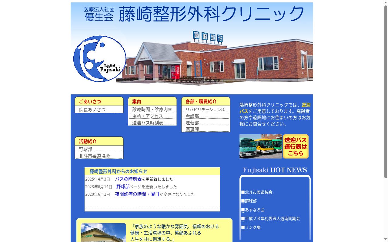 医療法人社団優生会藤崎整形外科クリニックの公式サイトのスクリーンショット