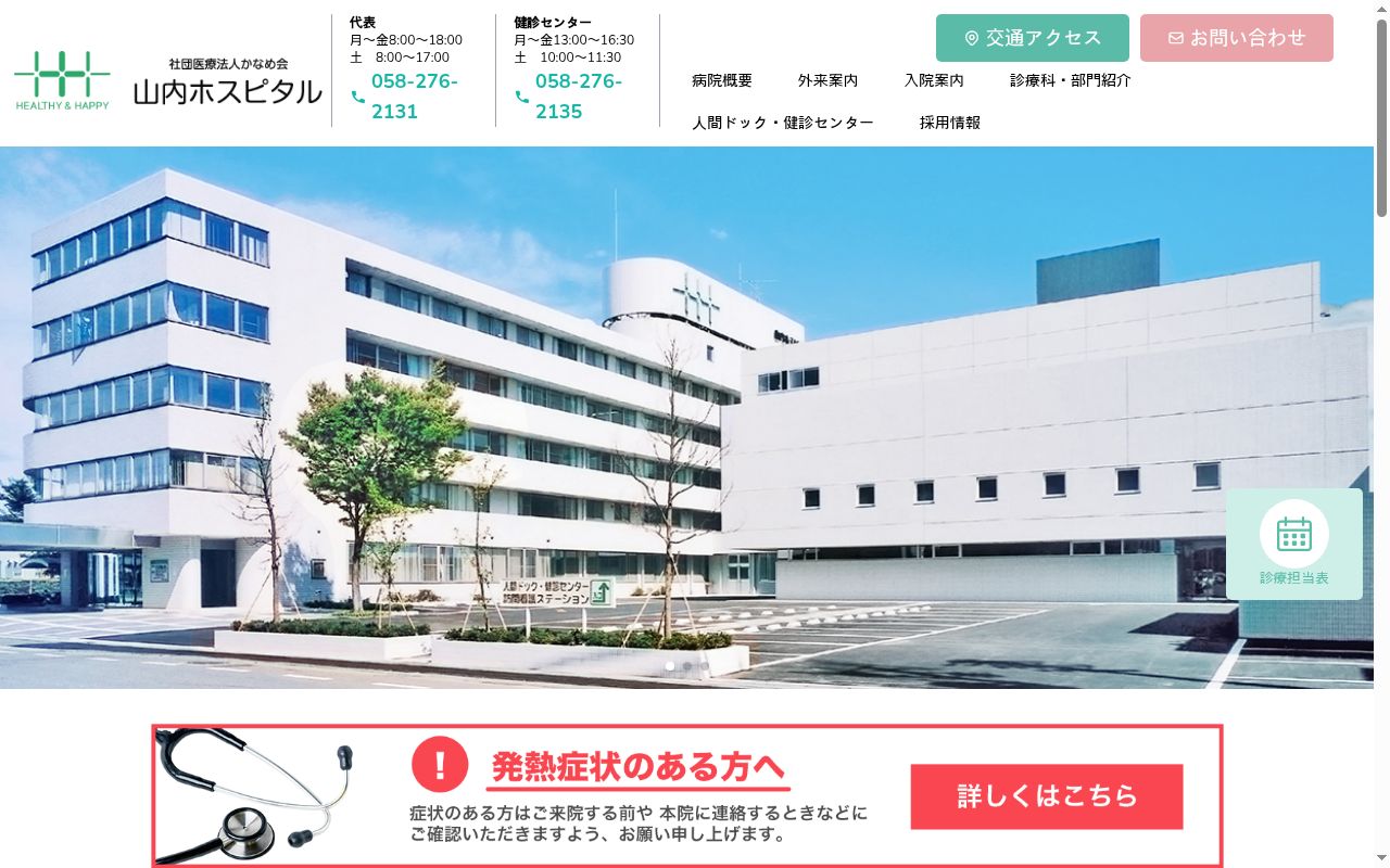 山内ホスピタルの公式サイトのスクリーンショット