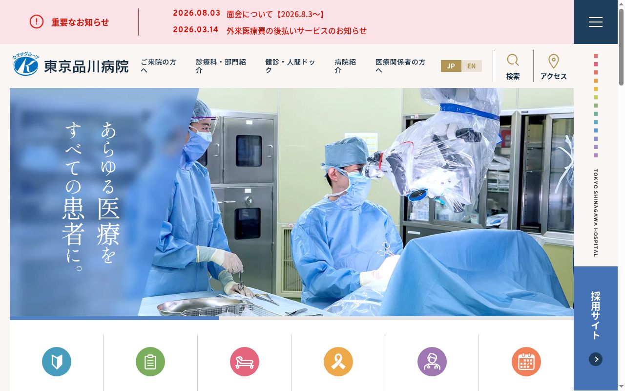 社会医療法人社団東京巨樹の会　東京品川病院の公式サイトのスクリーンショット