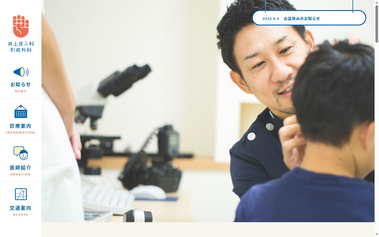 医療法人　井上皮ふ科形成外科の公式サイトのスクリーンショット