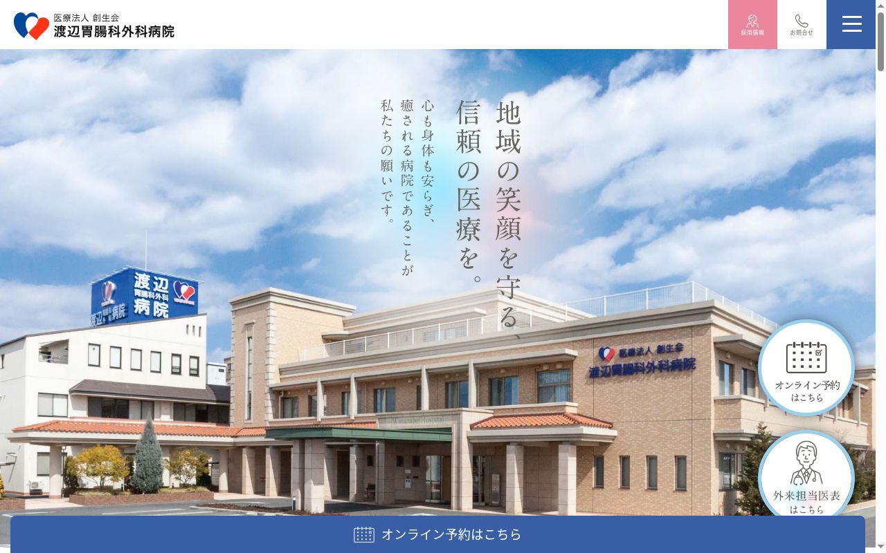 医療法人創生会　渡辺胃腸科外科病院の公式サイトのスクリーンショット