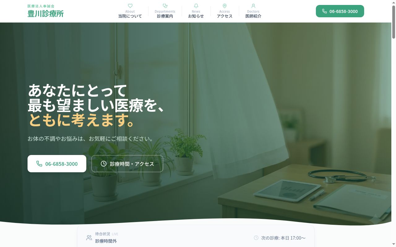 医療法人奉誠会　豊川診療所の公式サイトのスクリーンショット