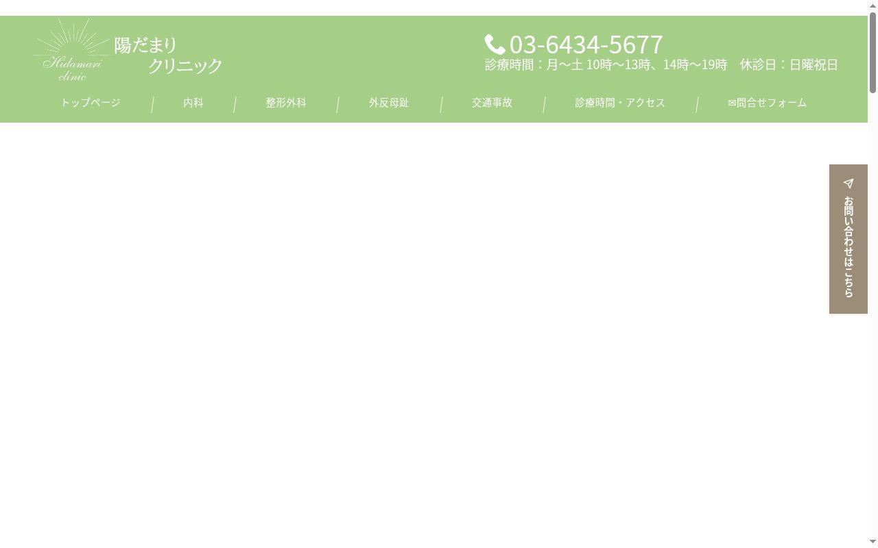 陽だまりクリニックの公式サイトのスクリーンショット
