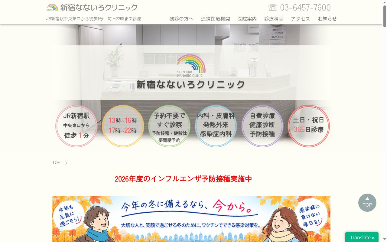 医療法人社団親豊会 新宿なないろクリニックの公式サイトのスクリーンショット