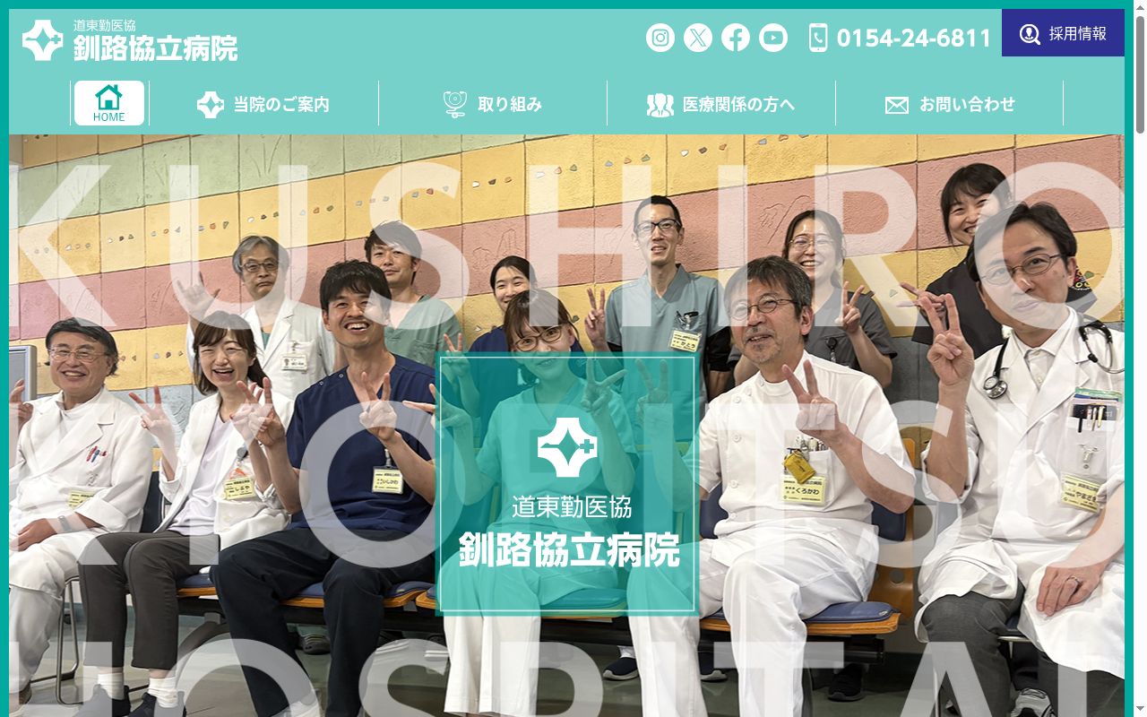 道東勤医協　釧路協立病院の公式サイトのスクリーンショット