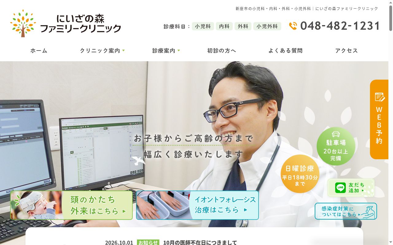 にいざの森ファミリークリニックの公式サイトのスクリーンショット